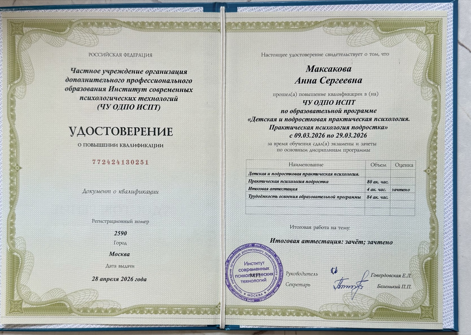 Удостоверение ИСПИ — Детская и подростковая практическая психология, 2026