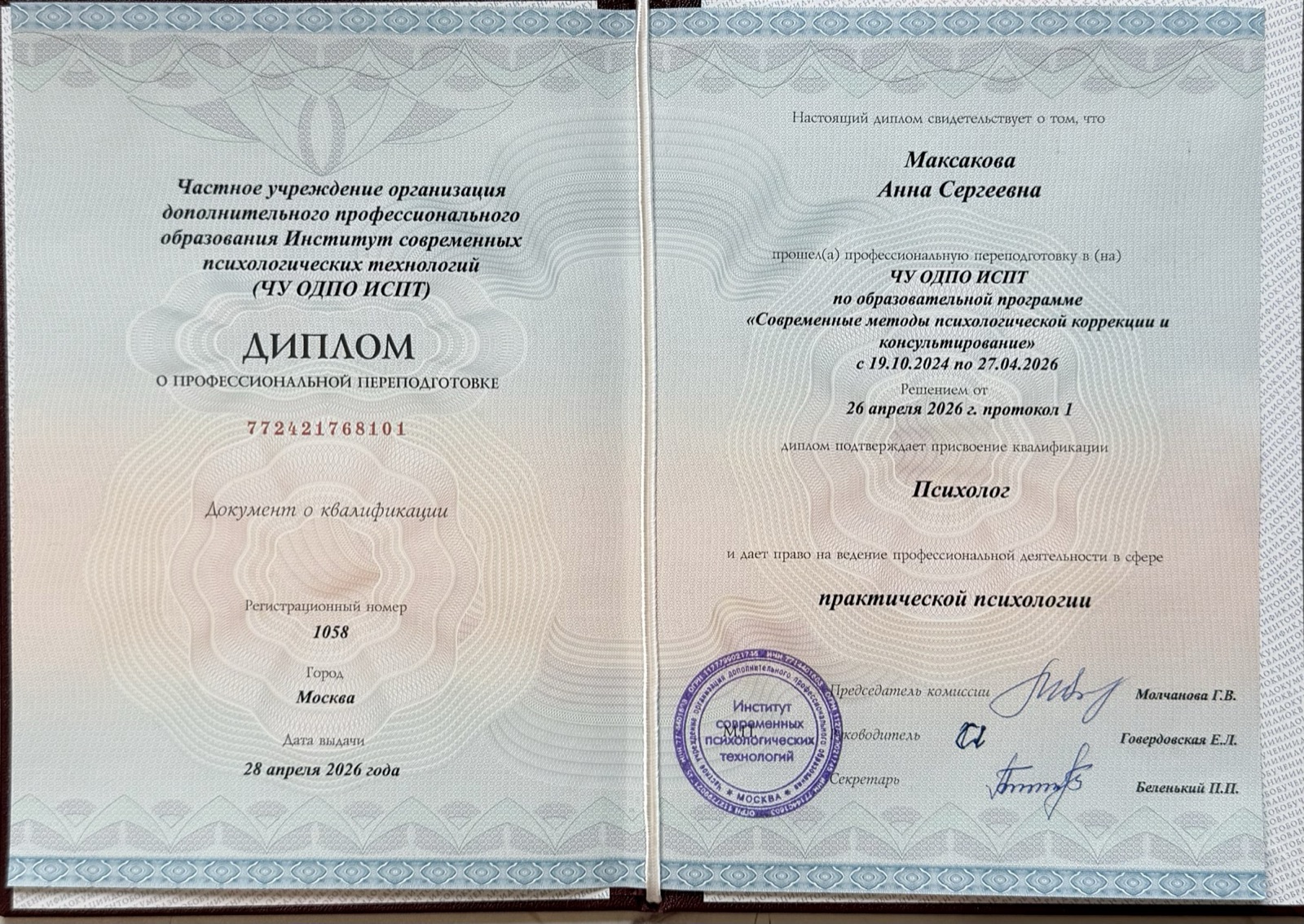 Диплом ИСПИ о профессиональной переподготовке — Психолог-консультант, 2026